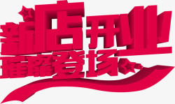 中国年创意字体新店开业创意字体海报高清图片