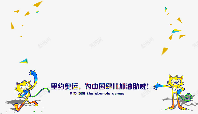 里约奥运会奥运会png免抠素材_新图网 https://ixintu.com 2016奥运会 31届奥运会 体育 奥林匹克 奥运之旅 奥运会 巴西 巴西奥运会 巴西里约 旅游 运动会 里约奥运会 里约热内卢