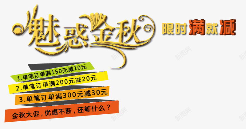 魅惑金秋psd免抠素材_新图网 https://ixintu.com 满就减 满就减活动 金秋 限时