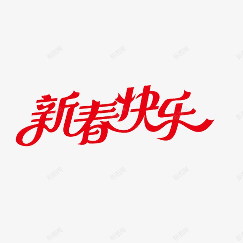 新春快乐png免抠素材_新图网 https://ixintu.com 喜庆 春节 红色 飘带