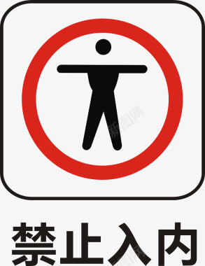 禁止入内图标图标
