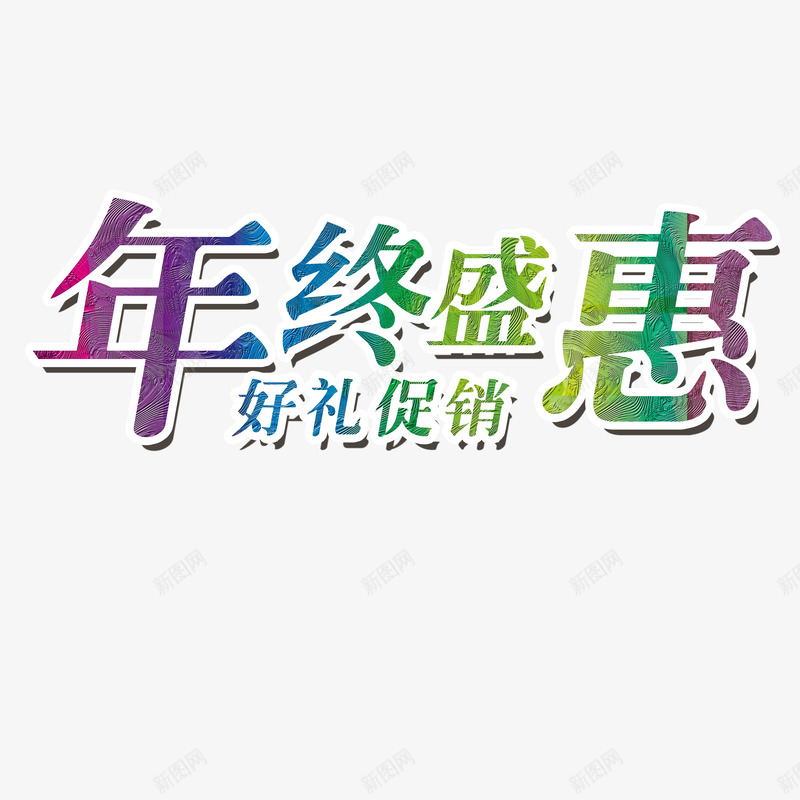 节日优惠活动促销年终盛惠png免抠素材_新图网 https://ixintu.com 优惠 促销 好礼促销 年终盛惠 活动 节日