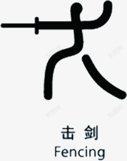 手绘简笔画击剑比赛图标png_新图网 https://ixintu.com 击剑 比赛 简笔