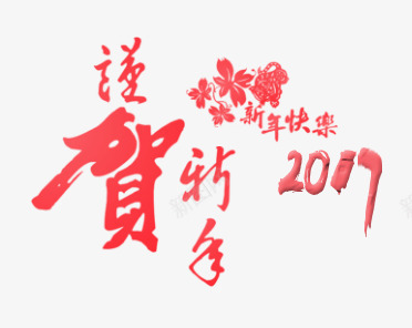 喜迎新春png免抠素材_新图网 https://ixintu.com 2017 ppt 字体 春节 红色 贺新年