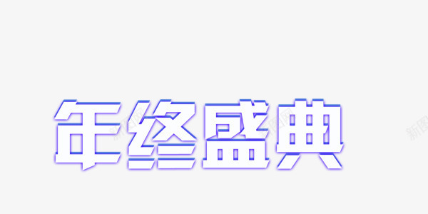 淘宝天猫双十二购物狂欢png免抠素材_新图网 https://ixintu.com 双十二 唯美 年终盛典 电商 紫色