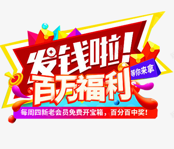 百万福利png免抠素材_新图网 https://ixintu.com 促销 促销广告 促销活动 发福利了 店庆福利 抢福利 派送福利 百万福利 福利 福利来袭 福利海报 送福利 领福利