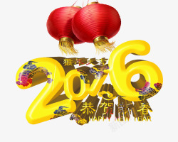 贺岁20162016高清图片