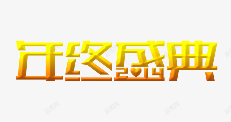 年终盛典艺术字png免抠素材_新图网 https://ixintu.com 年终盛典艺术字 新年海报 黄色年终盛典字
