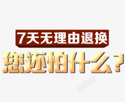 7天无理由退换还怕什么字体素材