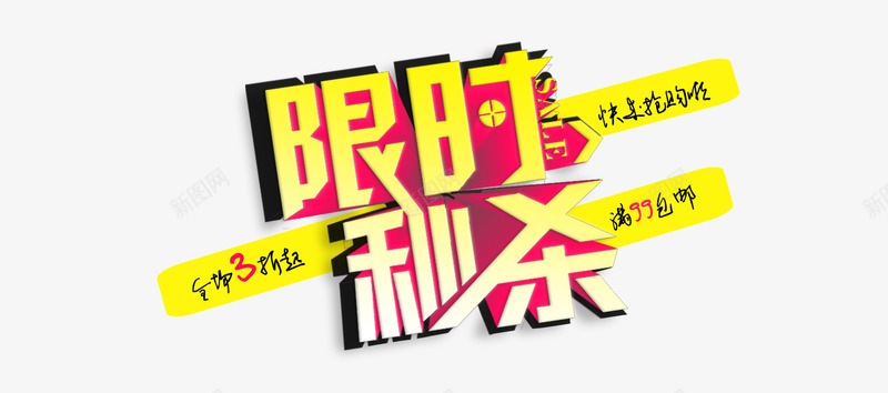 限时秒杀艺术字png免抠素材_新图网 https://ixintu.com 秒杀 限时 限时秒杀艺术字