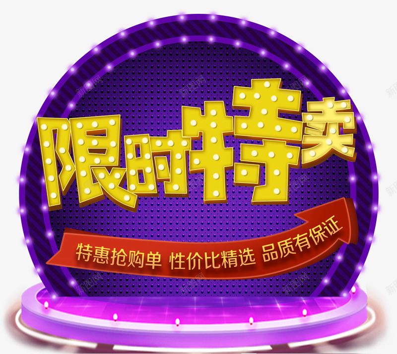 限时特卖促销活动主题艺术字png免抠素材_新图网 https://ixintu.com 促销活动 炫酷 特卖促销 艺术字 限时特卖