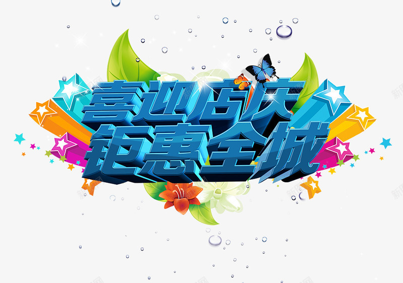 店庆png免抠素材_新图网 https://ixintu.com 全城 巨惠 店庆