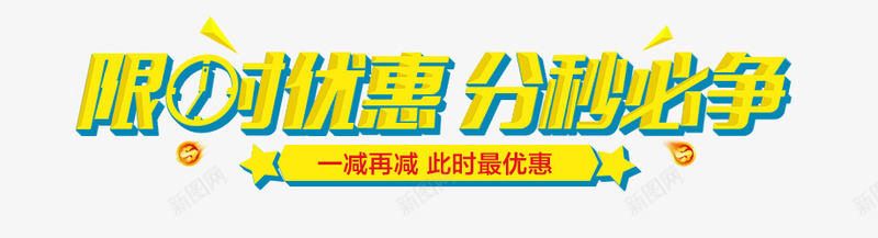 限时优惠png免抠素材_新图网 https://ixintu.com 促销标签 分秒必争 标题 海报字体