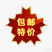 包邮包邮小标签png免抠素材_新图网 https://ixintu.com 全场包邮图片 包邮元素 包邮素材 淘宝包邮素材 限时包邮标签