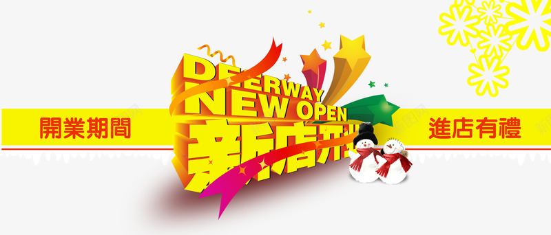 新店开业png免抠素材_新图网 https://ixintu.com 开业期间 新店开业 进店有礼 黄色艺术字
