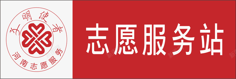 志愿服务站图标png_新图网 https://ixintu.com LOGO 卡通 志愿服务站 服务站 标志 红色