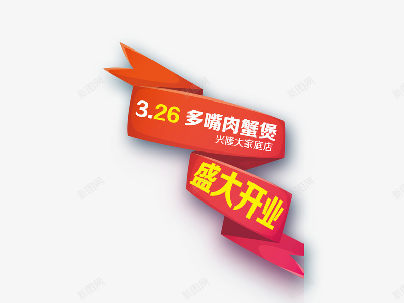 盛大开业图标png_新图网 https://ixintu.com 图标 装饰 设计