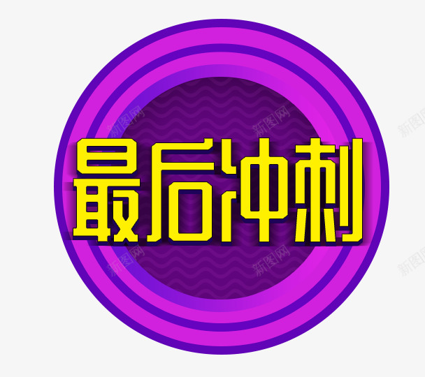 最后冲刺png免抠素材_新图网 https://ixintu.com 促销 冲刺 艺术字 限时