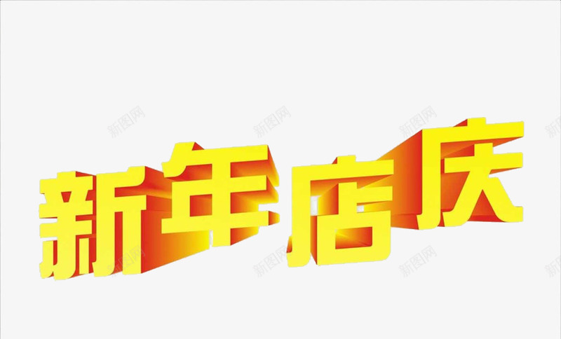 新年店庆艺术字psd免抠素材_新图网 https://ixintu.com 店庆 店庆素材 新年 新年素材 素材 艺术字 金属字体素材