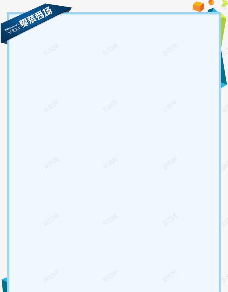 夏装秀场png免抠素材_新图网 https://ixintu.com 促销商品 几何 夏装促销 夏装秀场