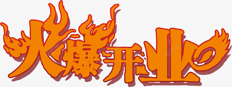 火爆开业标题png免抠素材_新图网 https://ixintu.com 开业 标题 火爆