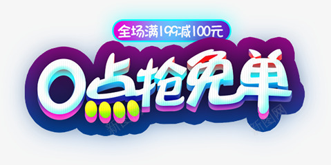 零点抢免单png免抠素材_新图网 https://ixintu.com 促销 商品 商家 宣传 抢单 文字 满减 购物