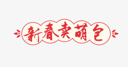 新春卖萌包艺术字素材