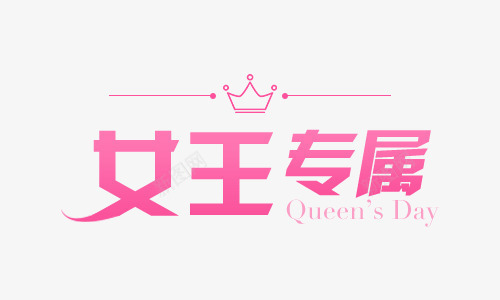 女王专属png免抠素材_新图网 https://ixintu.com 商业 女王 女王专属PNG素材 艺术字