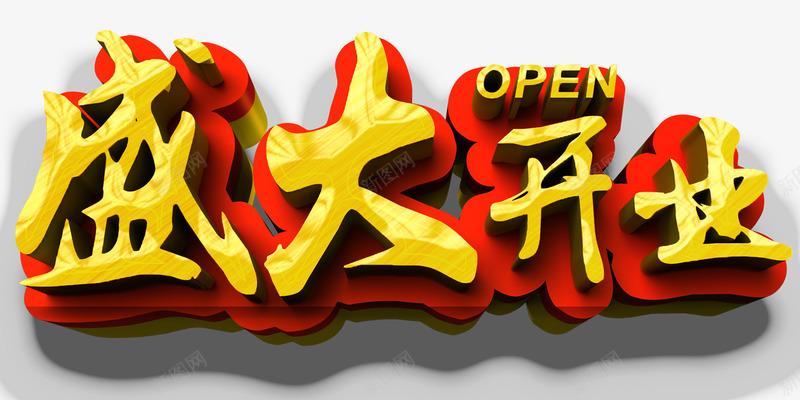 唯美卡通盛大开业艺术字openpng免抠素材_新图网 https://ixintu.com ope 卡通 唯美 盛大开业 艺术字 英文开业 黄色