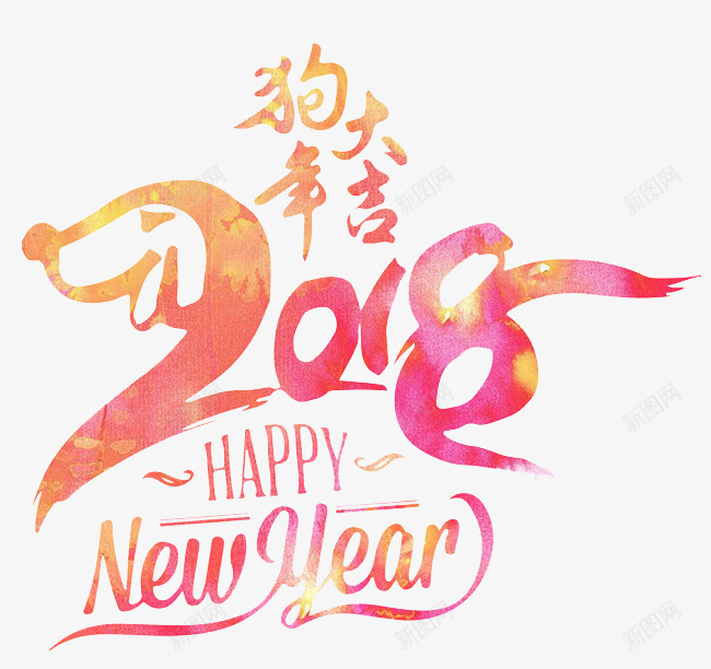 2018狗年大吉手绘艺术字图png免抠素材_新图网 https://ixintu.com 2018 2018春节 happy new year 手绘艺术字png图 新年快乐 狗年大吉 狗年新春