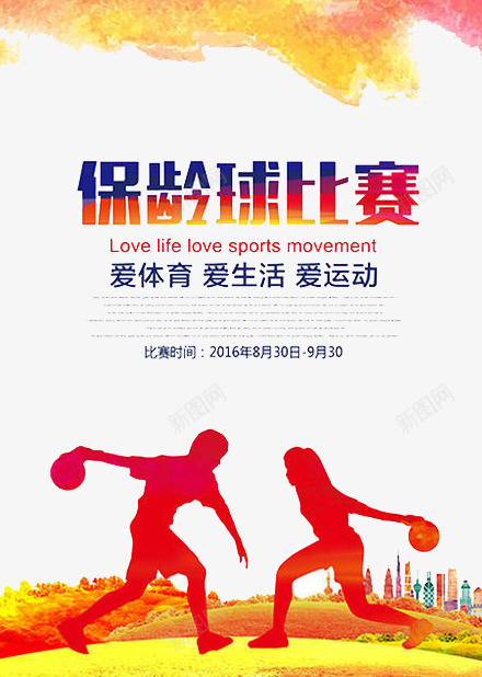 保龄球比赛png免抠素材_新图网 https://ixintu.com 健身 运动 锻炼