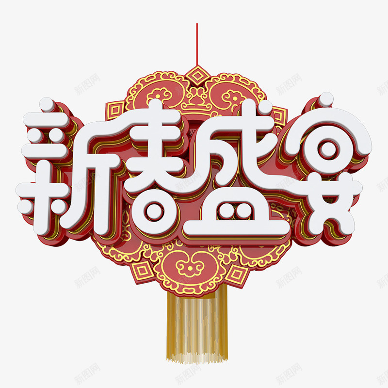 新春盛宴艺术字体png免抠素材_新图网 https://ixintu.com 2018年 新春盛宴 春节 灯笼装饰 狗年 立体 节日