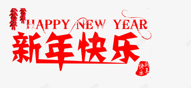 新年快乐祝福语png免抠素材_新图网 https://ixintu.com 新年 新年吉祥话 新年快乐 新年祝福 新春 祝福 祝福素材 红色喜庆祝福素材