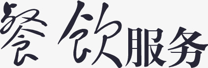 餐饮服务矢量图eps免抠素材_新图网 https://ixintu.com 餐饮服务 矢量图