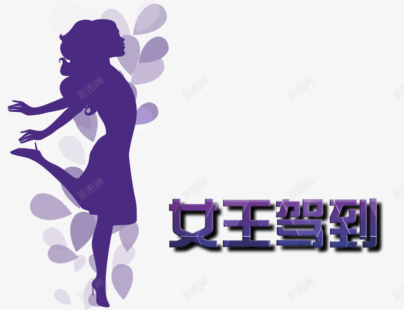 紫色字女王驾到png免抠素材_新图网 https://ixintu.com 女王驾到 字体 紫色 紫色字 艺术字