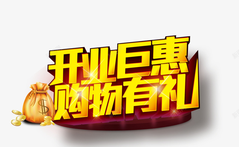 开业巨献购物有礼字体png免抠素材_新图网 https://ixintu.com 开业 艺术字 购物 金币 钱袋