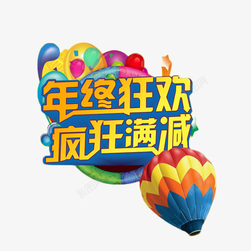 年终狂欢满减艺术字png免抠素材_新图网 https://ixintu.com 促销 年终 满减 艺术字