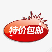 限时包邮水印包邮特价包邮图标png_新图网 https://ixintu.com 免费包邮图标 全场包邮图片 包邮促销图片 包邮标签素材 淘宝全场包邮图片 淘宝包邮图标 特价包邮