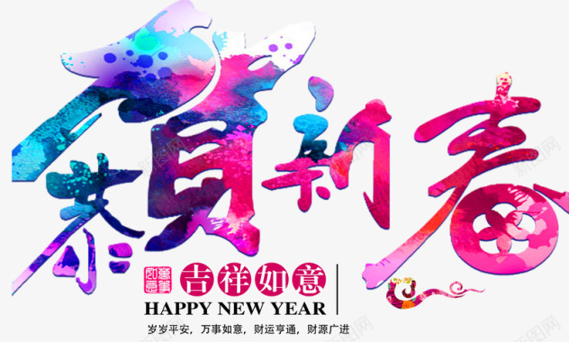 红色中国风恭贺新春艺术字图标图标