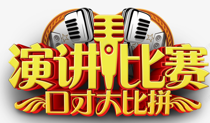 演讲比赛png免抠素材_新图网 https://ixintu.com 口才大比拼 比赛竞赛 演讲 麦克风