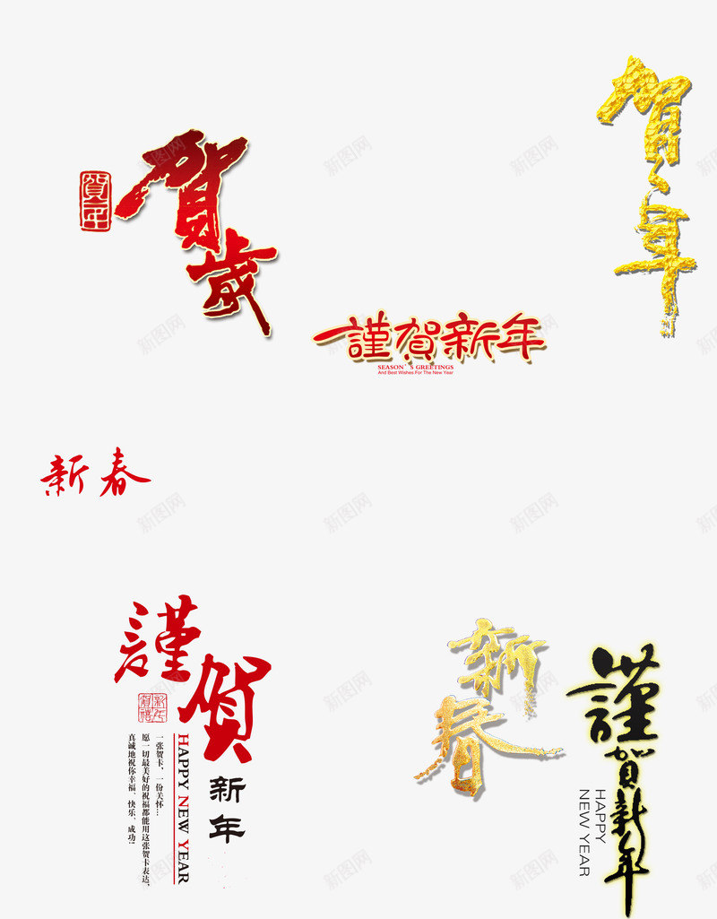 谨贺新年新春贺新年png免抠素材_新图网 https://ixintu.com 新春 艺术字 谨贺新年 贺岁