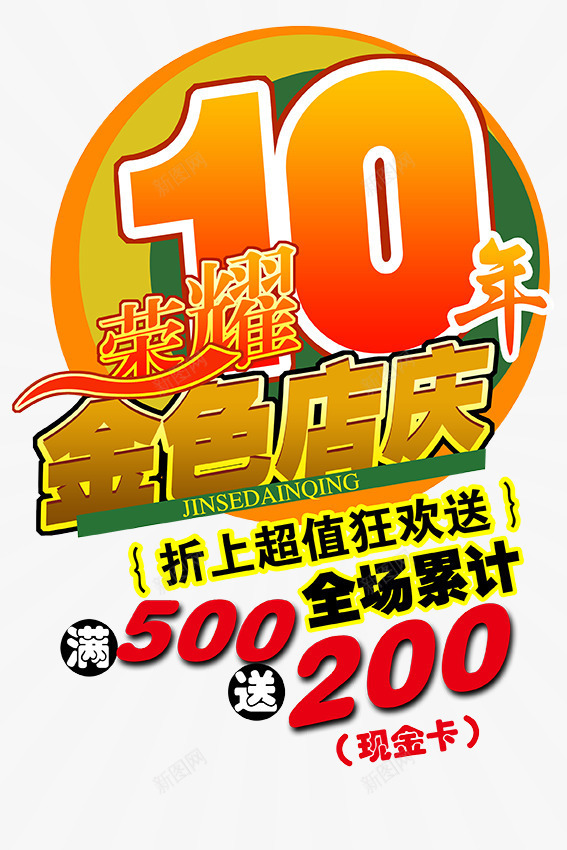 荣耀10年psd免抠素材_新图网 https://ixintu.com 10年 促销 商场 店庆 金色