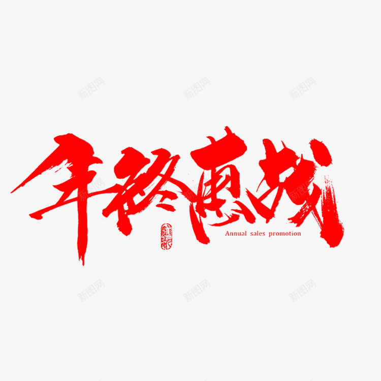 年终惠战艺术字免费png免抠素材_新图网 https://ixintu.com 免费图片 年终惠战 广告设计 艺术字 设计