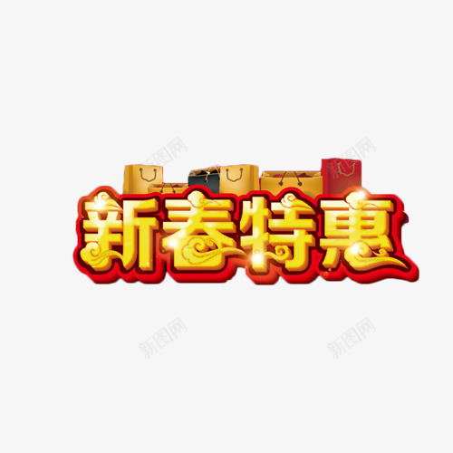 新春特惠艺术字png免抠素材_新图网 https://ixintu.com 促销 新春 特卖 特惠 艺术字