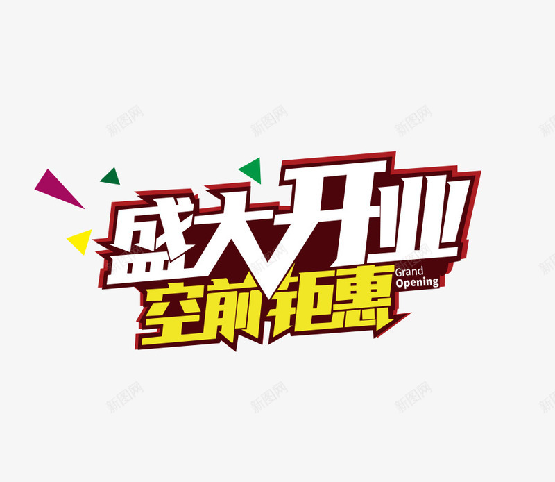 盛大开业png免抠素材_新图网 https://ixintu.com 开业 空前绝后 艺术字