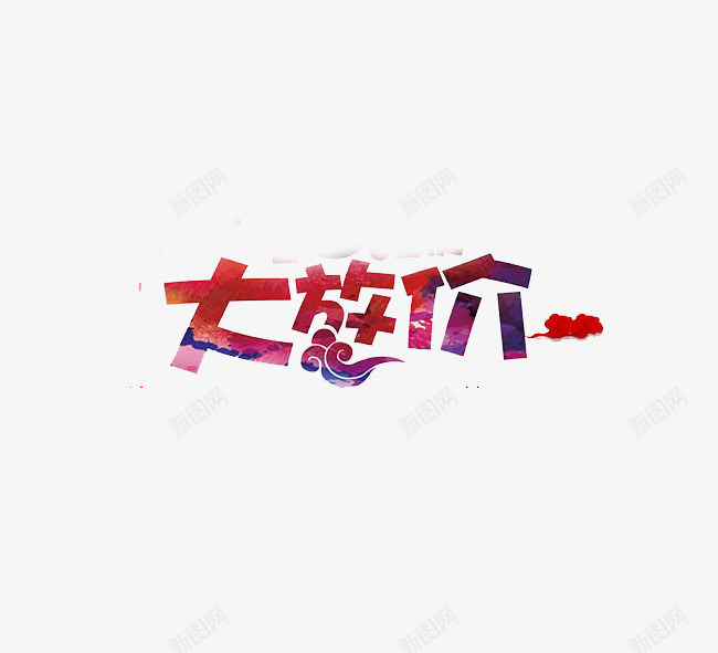 大放价广告语png免抠素材_新图网 https://ixintu.com Png 商品促销 广告语 彩绘 矢量素材 艺术字