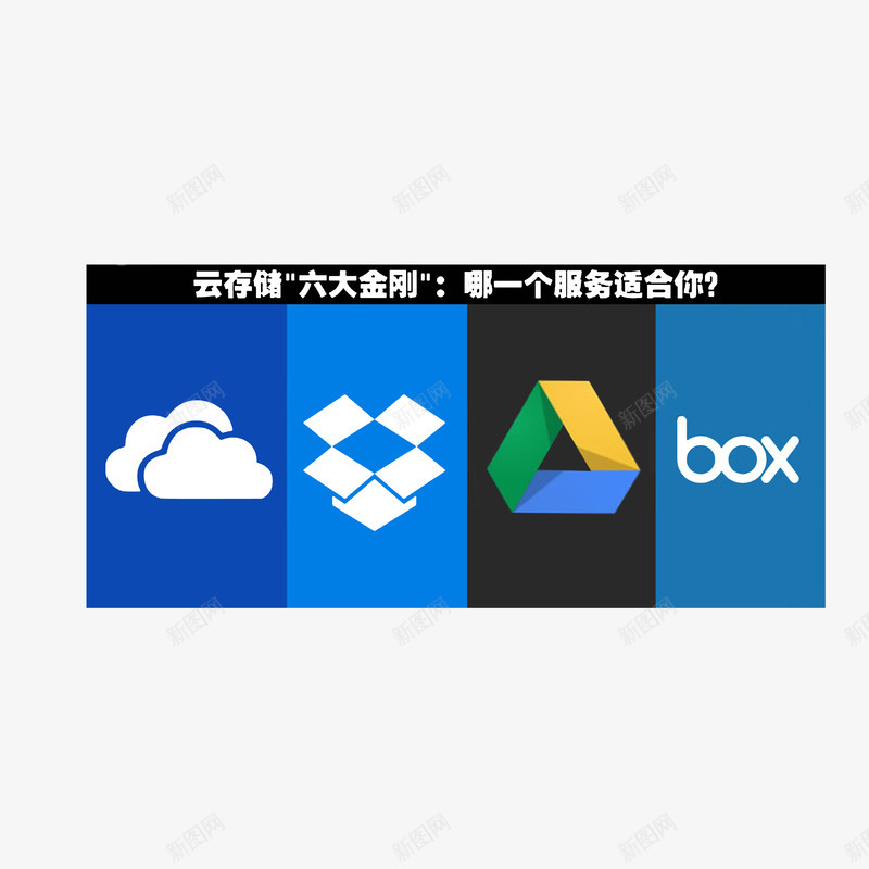 云存储服务比拼png免抠素材_新图网 https://ixintu.com 云存储六大金刚 云存储服务 哪个适合你 大比拼