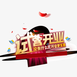 璇曡惀寮试营开业字体海报banne高清图片