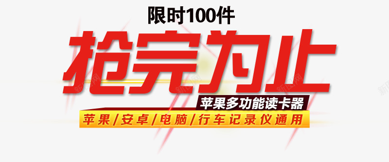 抢完为止png免抠素材_新图网 https://ixintu.com 促销活动 抢完为止 限时100件