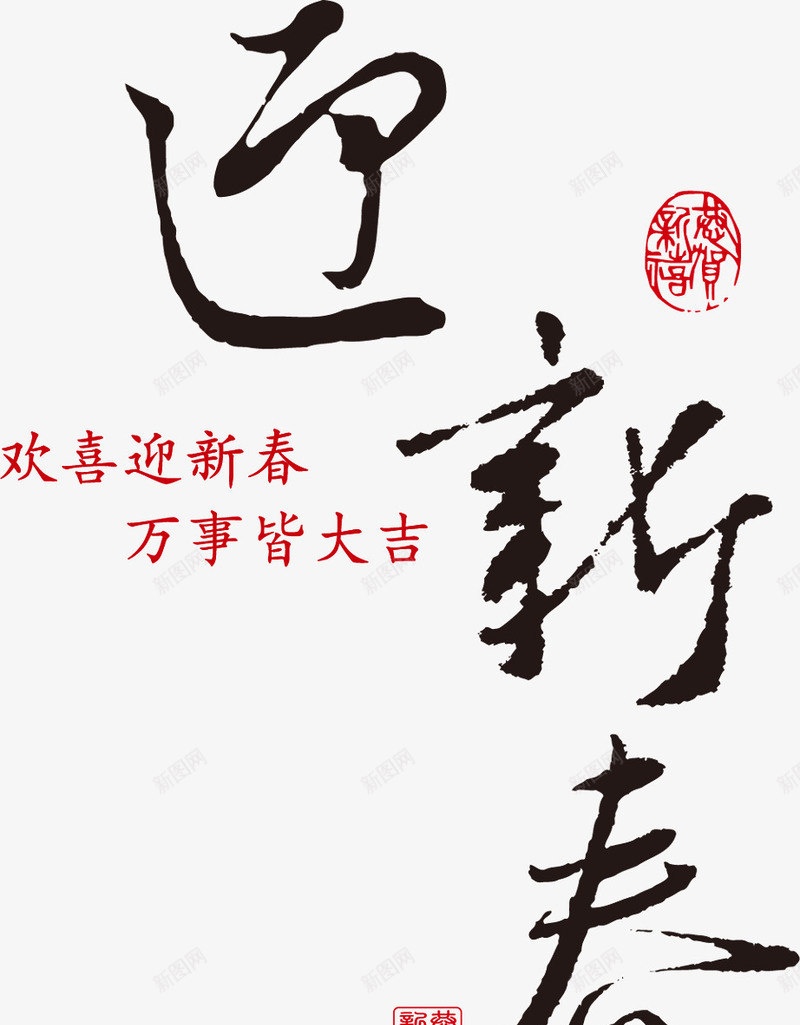 迎新春png免抠素材_新图网 https://ixintu.com 新年元素 贺新年 迎新春 黑色字